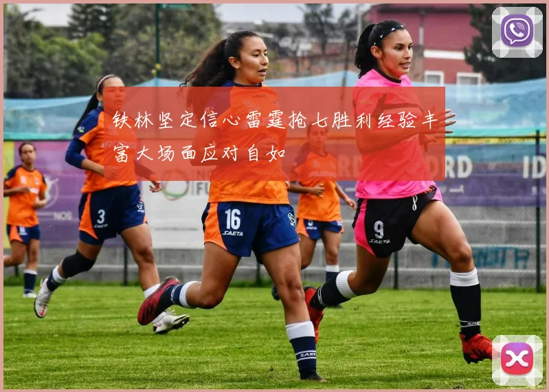铁林坚定信心雷霆抢七胜利经验丰富大场面应对自如
