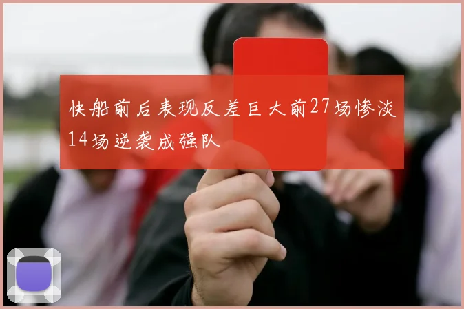 快船前后表现反差巨大前27场惨淡14场逆袭成强队