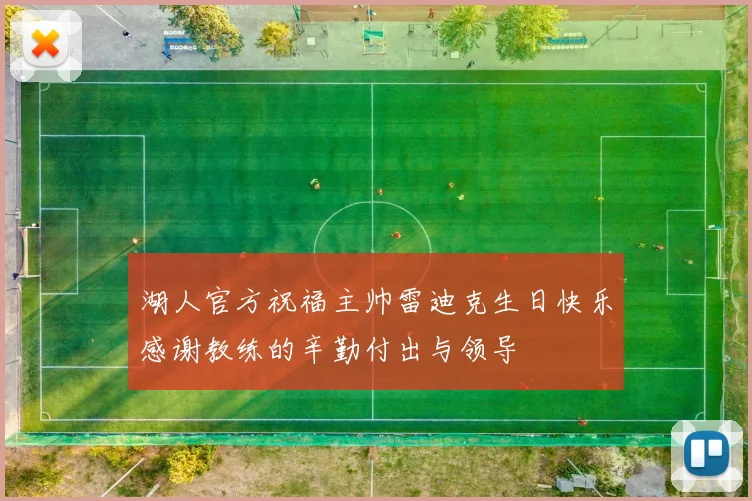 湖人官方祝福主帅雷迪克生日快乐感谢教练的辛勤付出与领导