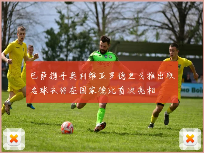 巴萨携手奥利维亚罗德里戈推出联名球衣将在国家德比首次亮相