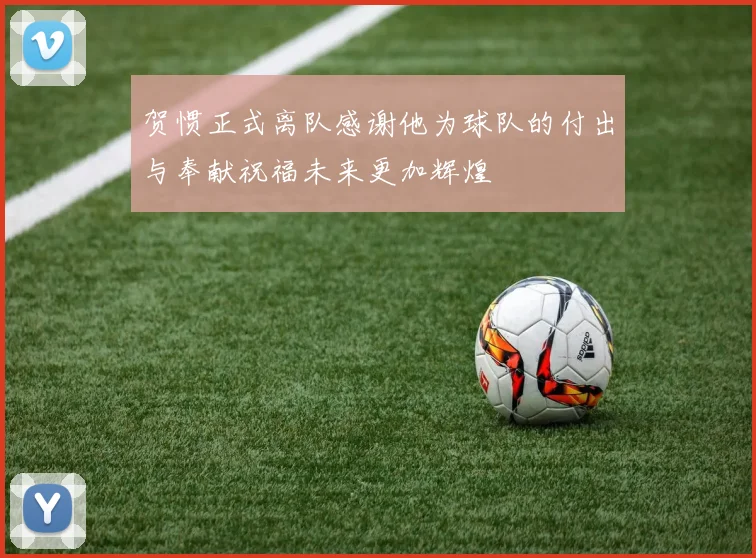 贺惯正式离队感谢他为球队的付出与奉献祝福未来更加辉煌